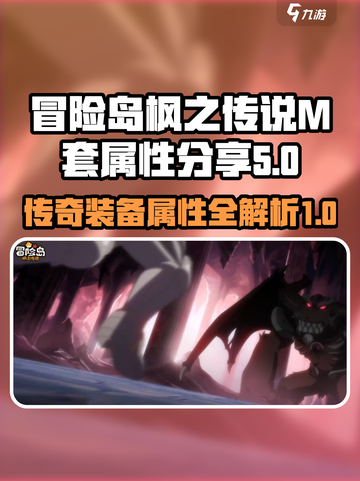 冒险岛枫之传说m套属性是什么介绍截图1