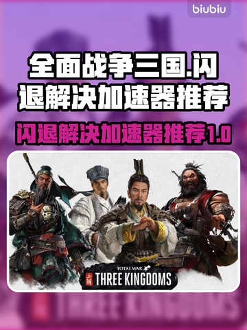 全面战争三国闪退？这个加速器🔥搞定！🎮截图1
