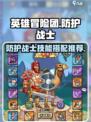 英雄冒险团防战技能搭配推荐介绍