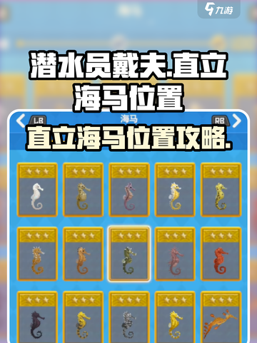 潜水员戴夫直立海马在哪介绍截图1