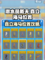 潜水员戴夫直立海马在哪介绍