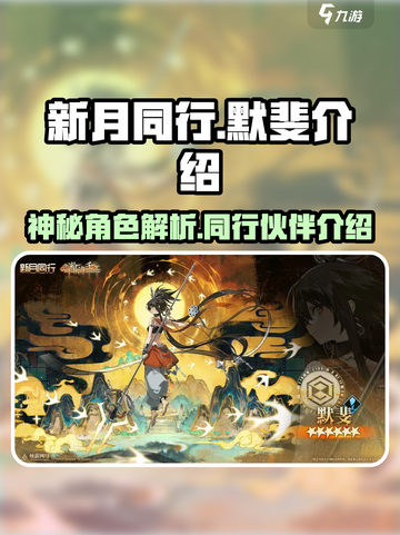 新月同行默斐是谁介绍截图1
