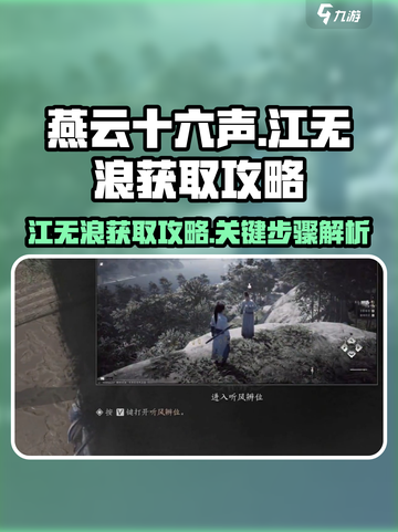 燕云十六声🔥江无浪获取攻略，必看！截图1
