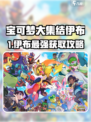 🔥宝可梦大集结伊布获取全攻略！✨