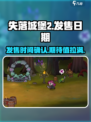 失落城堡2发售日期是什么时候介绍
