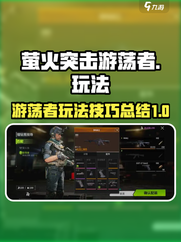 萤火突击游荡者怎么玩介绍截图1