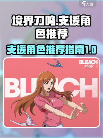 境界刀鸣🔥最强支援角色推荐，必看攻略！截图1