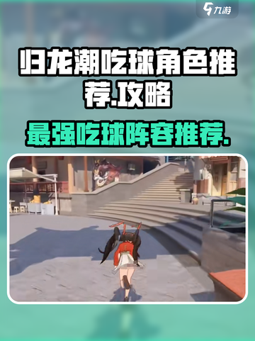 归龙潮吃球最强角色🔥游戏党必看！截图1