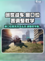 创世战车📍窗口位置不对？3秒教你快速调整！