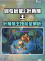 《剑与远征2》叶角熊王打法大揭秘！🐻⚔
