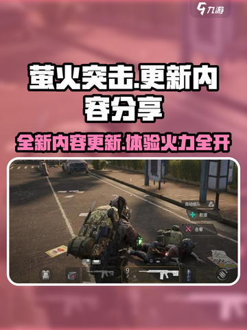 萤火突击更新最新内容有什么介绍截图1