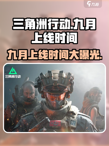 🔥《三角洲行动》九月上线！⏰精准日期曝光🔥截图1
