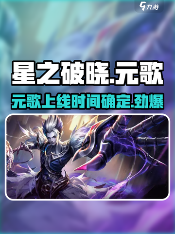 星之破晓：元歌上线了吗？🔥游戏党必看！截图1