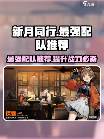 新月同行最强🔥配队推荐，速来围观！✨截图1