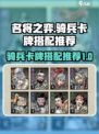 名将之弈骑兵卡牌怎么搭配介绍