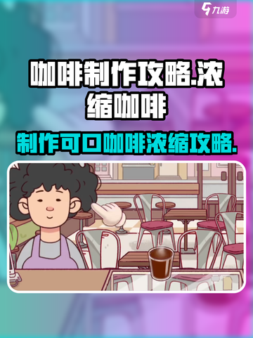 可口的咖啡浓缩咖啡怎么做介绍截图1