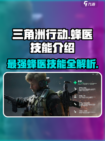 三角洲行动⚡蜂医技能全解析！玩游戏必看🔥截图1