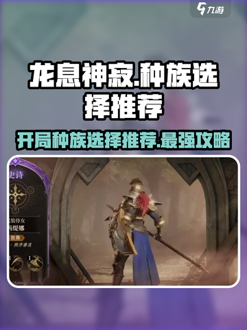 龙息神寂开局选择种族推荐介绍截图1