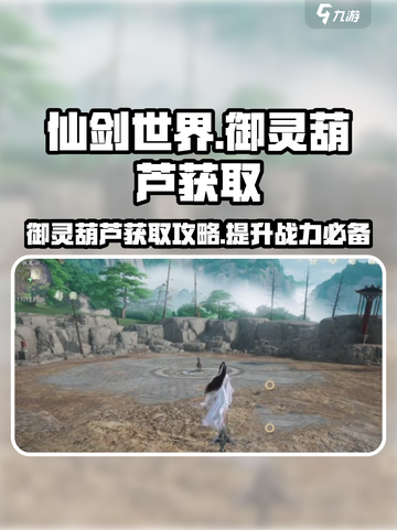 仙剑世界🔥御灵葫芦获取秘籍💎轻松拿截图1
