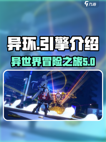 异环什么引擎介绍截图1