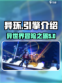 异环什么引擎介绍