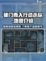 破门而入行动小队地图有哪些介绍