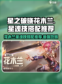 星之破晓：花木兰星魂技最强🔥搭配推荐！