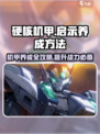 硬核机甲启示养成怎么弄介绍