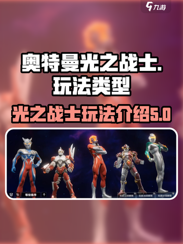 奥特曼光之战士怎么玩介绍截图1