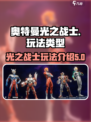 奥特曼光之战士怎么玩介绍