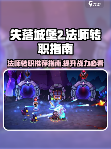 失落城堡2法师转职推荐指南介绍截图1