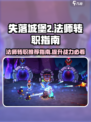 失落城堡2法师转职推荐指南介绍