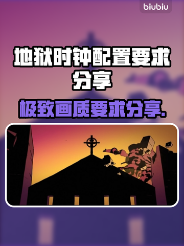 地狱时钟配置要求分享🔥玩转游戏不求人！🎮截图1