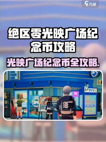 绝区零光映广场纪念币全攻略💥🎮截图1