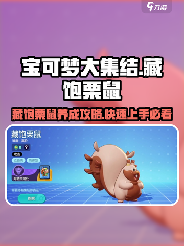宝可梦大集结🔥藏饱栗鼠养成攻略来了！快人一步上分截图1