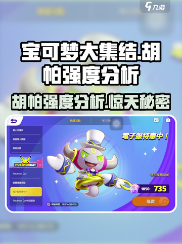 宝可梦大集结🔥胡帕强度分析：超神还是废柴？✨截图1