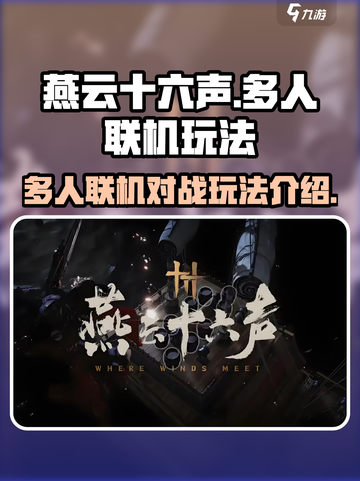 燕云十六声可以多人对战吗介绍截图1