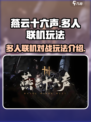 燕云十六声可以多人对战吗介绍