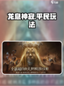 龙息神寂平民也能玩🔥超详细攻略来了！