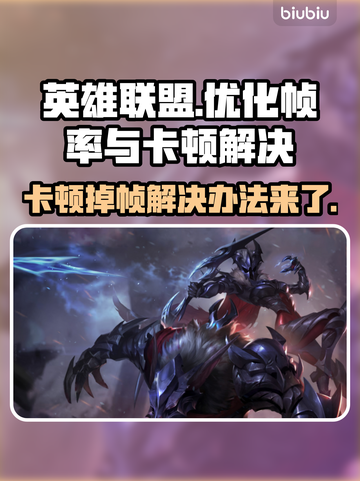 LOL玩家必看！掉帧卡顿♂全因这些，速来解决！💥截图1