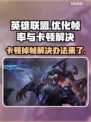 LOL玩家必看！掉帧卡顿♂全因这些，速来解决！💥