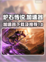 炉石传说加速器下载📖炉石传说流畅玩🔥