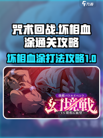 咒术回战手游幻境战坏相血涂怎么打介绍截图1