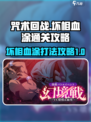 咒术回战手游幻境战坏相血涂怎么打介绍
