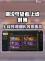 潮汐守望者手游上线时间🔥提前知道！🎮