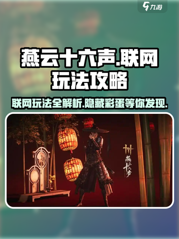 燕云十六声要联网吗介绍截图1