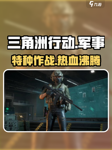 三角洲行动🔥超好玩/Game玩法超赞！🎮截图1