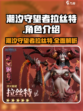 潮汐守望者拉丝特介绍介绍