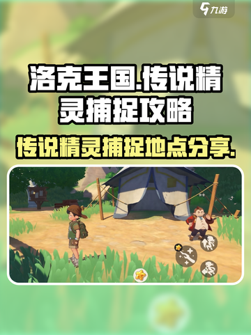 洛克王国🔥世界传说精灵捕捉全攻略📍截图1