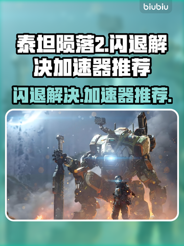 泰坦陨落2闪退？用这个加速器🔥绝对稳！🚀截图1